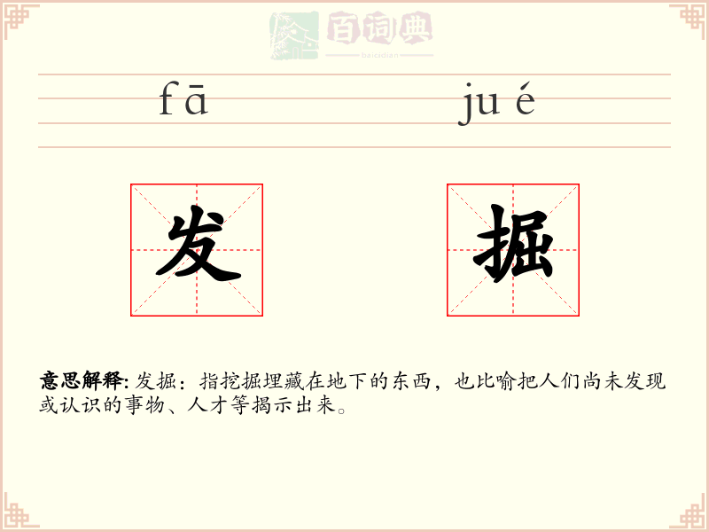 发掘