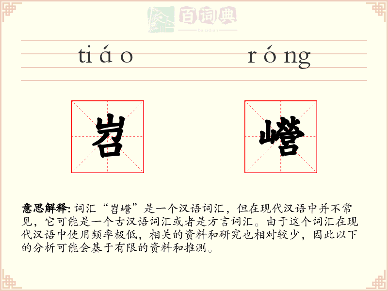 岧巆