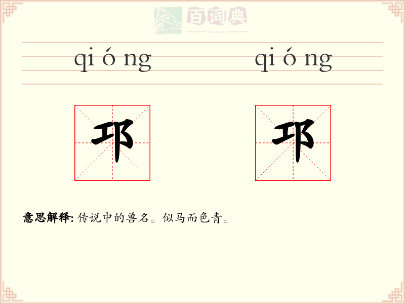 邛邛