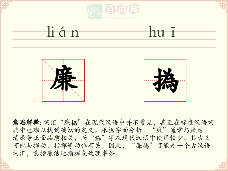廉撝