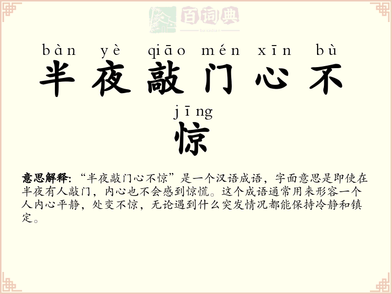 半夜敲门心不惊