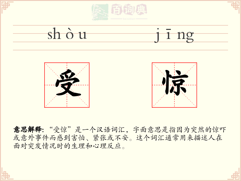 受惊