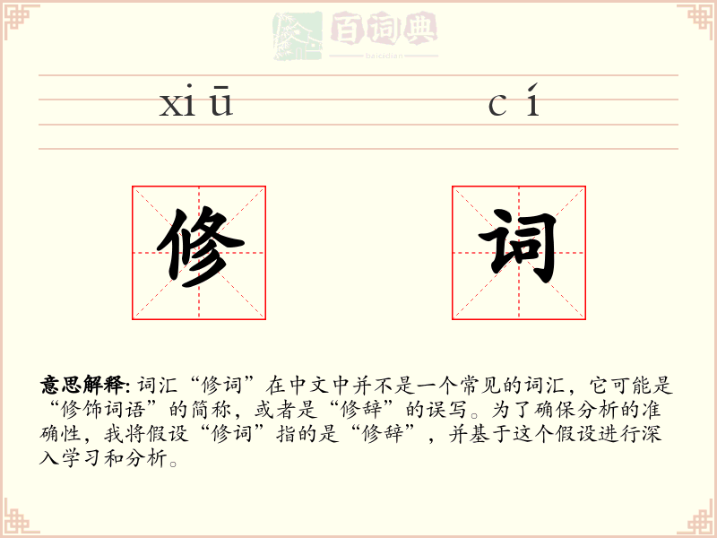 修词