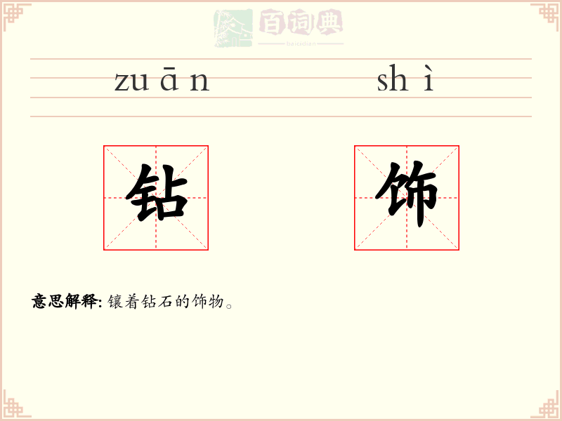 钻饰