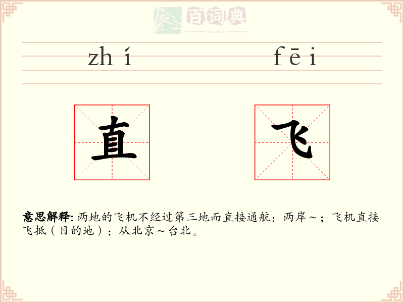 直飞