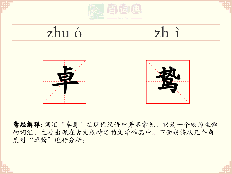 卓鸷