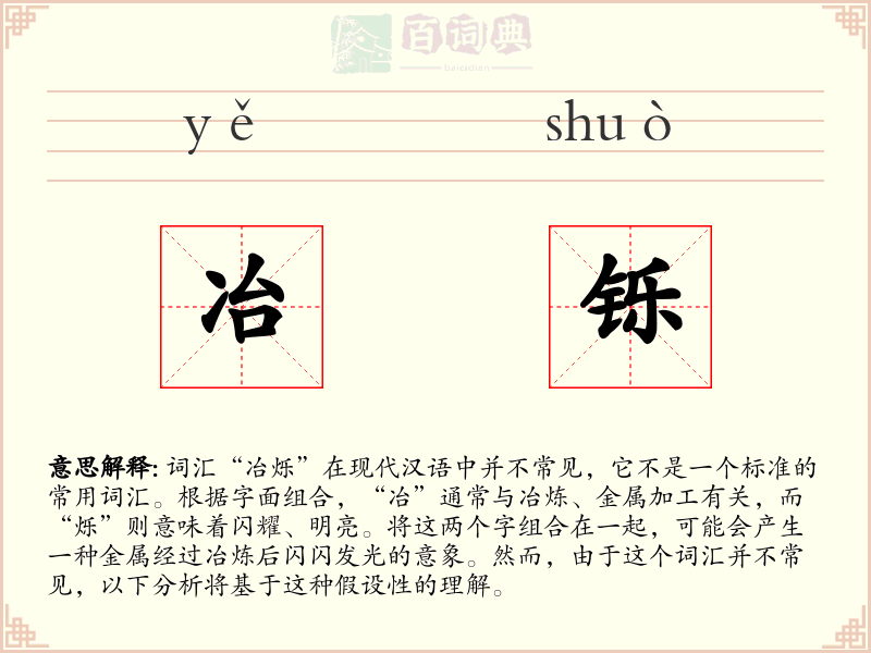 冶铄