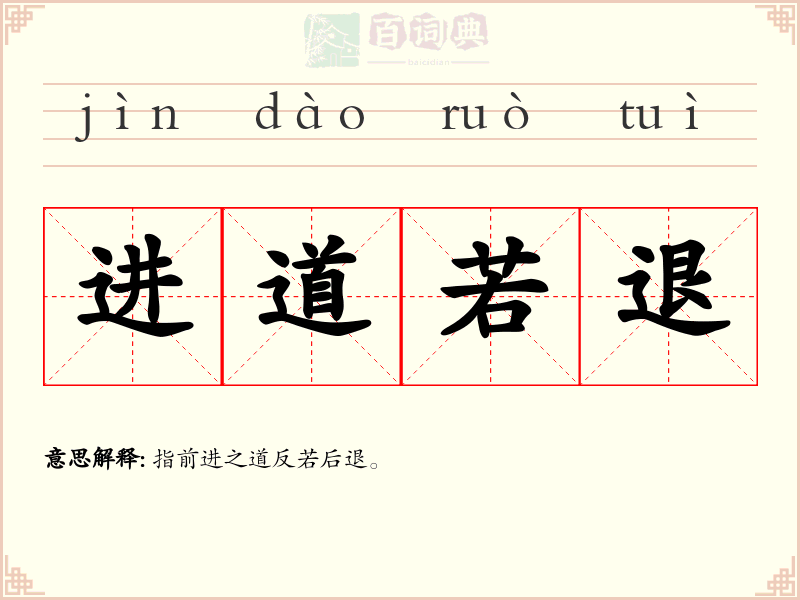 进道若退