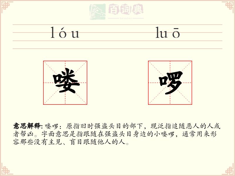 喽啰