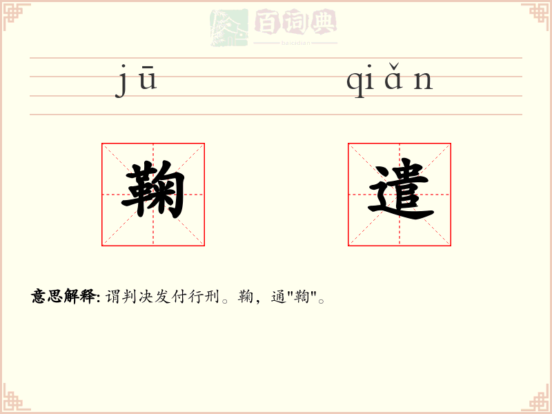 鞠遣