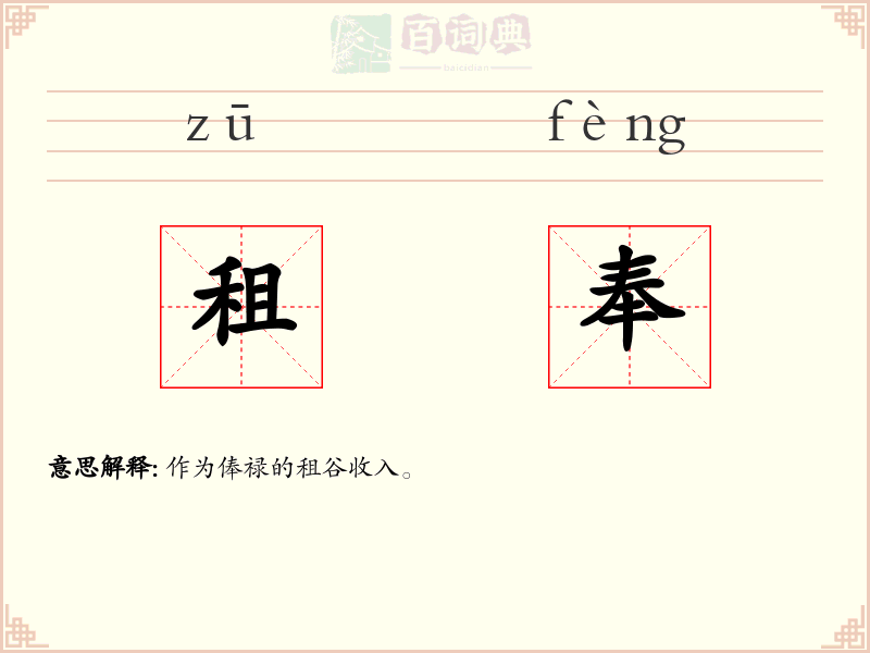 租奉