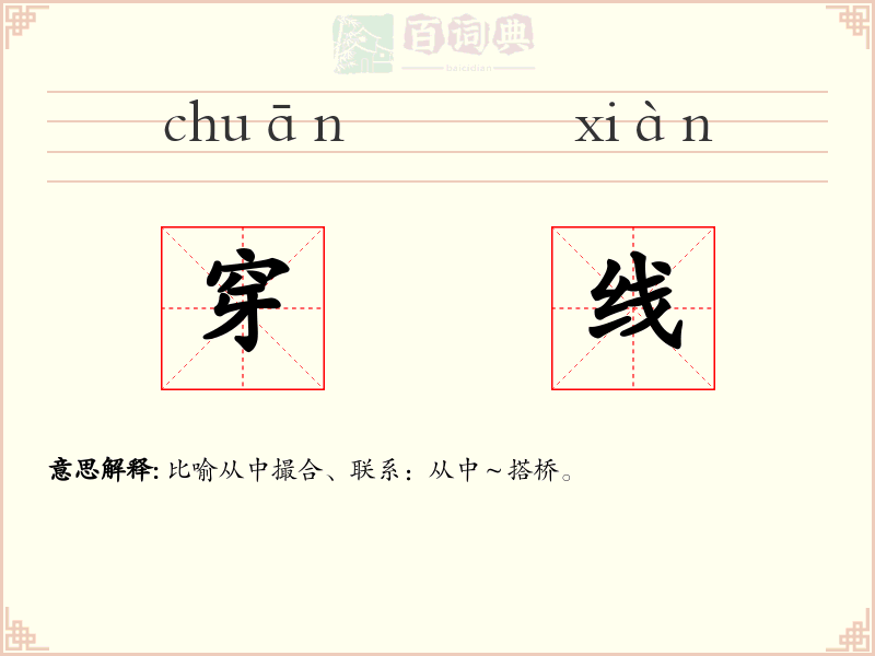 穿线