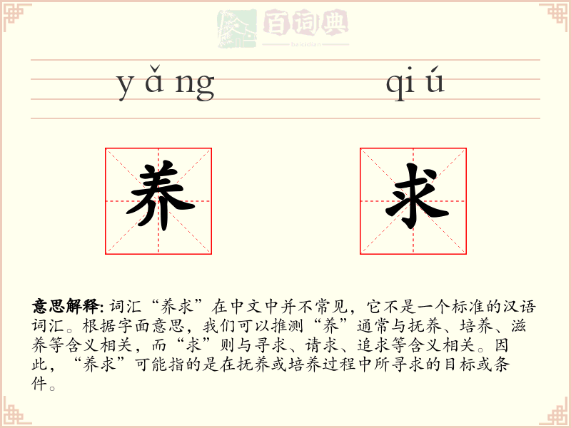 养求