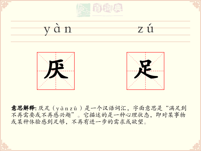 厌足