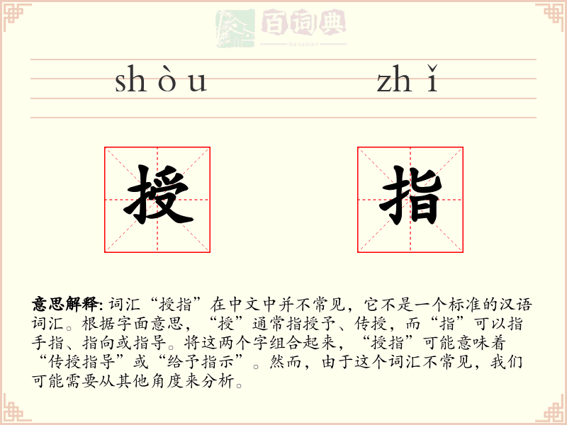 授指