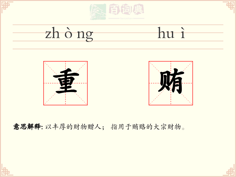 重贿