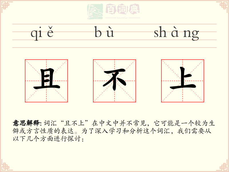 且不上