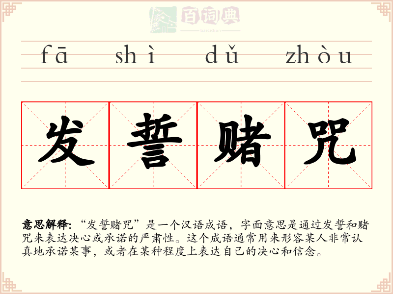 发誓赌咒