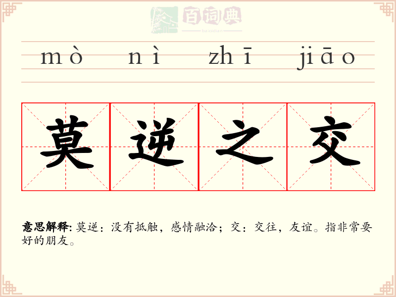 莫逆之交