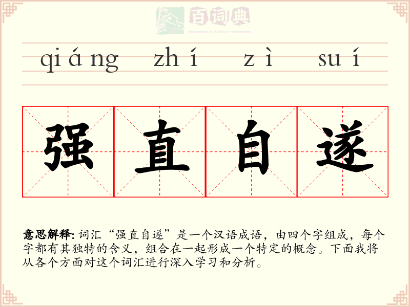 强直自遂