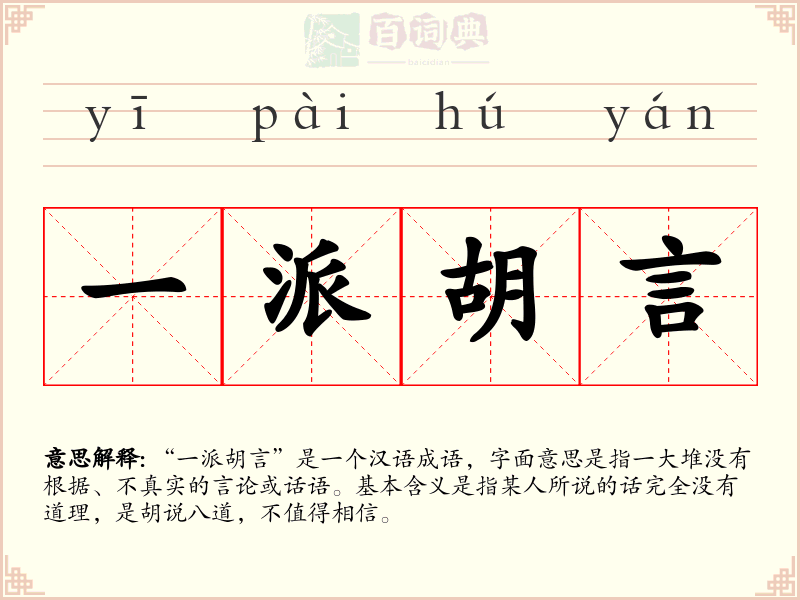 一派胡言