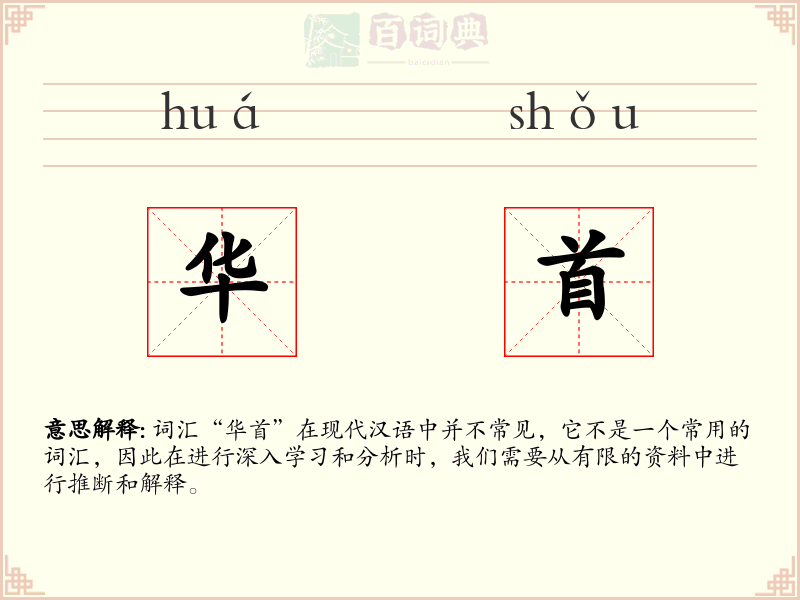 华首