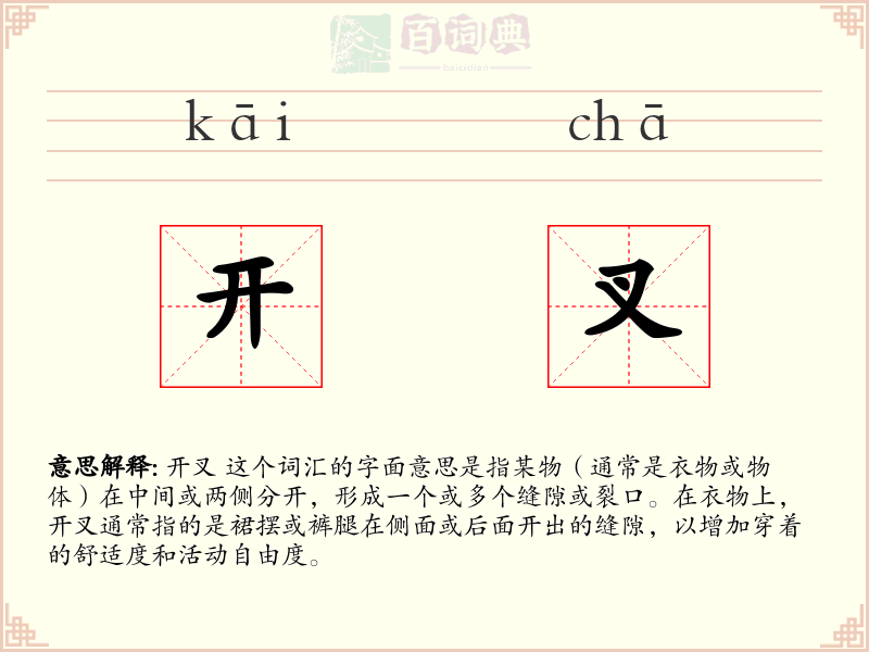 开叉