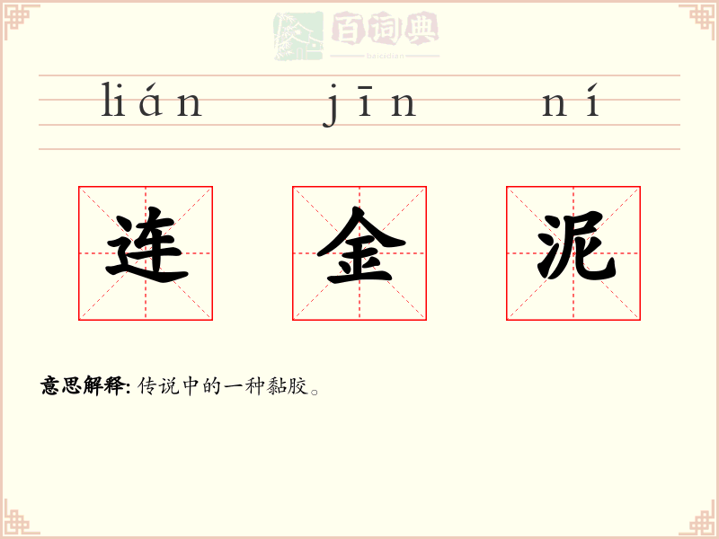 连金泥