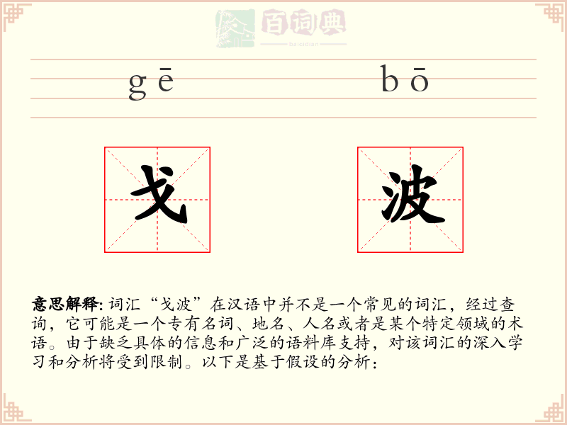 戈波