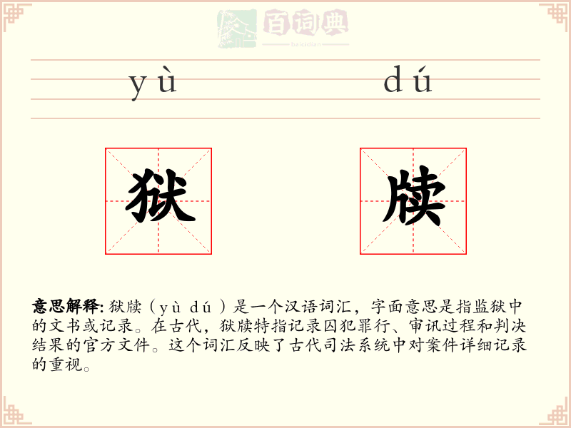狱牍
