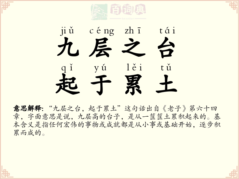 九层之台，起于累土