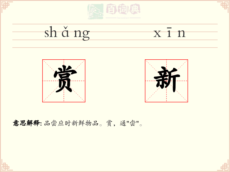 赏新