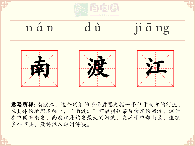 南渡江