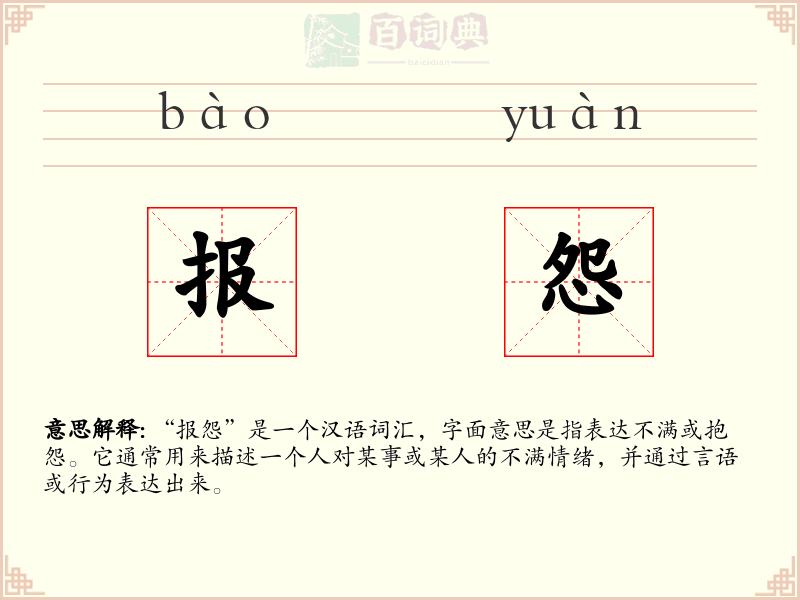 报怨
