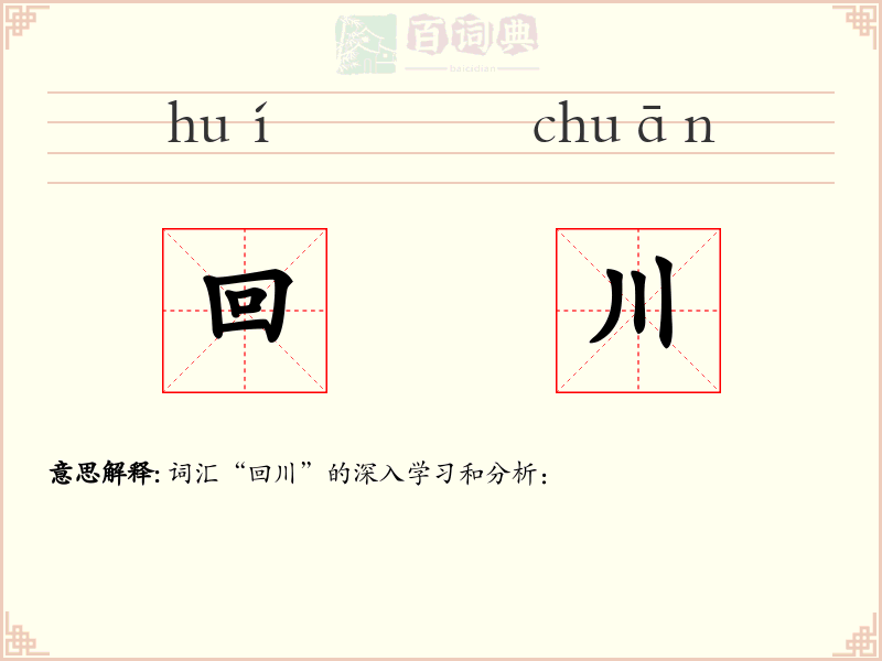 回川