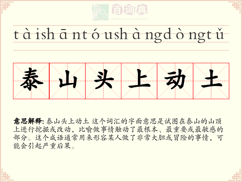 泰山头上动土