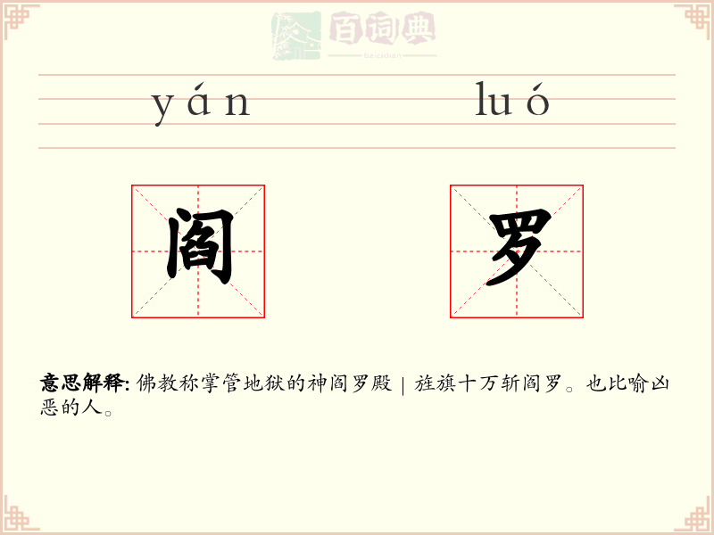 阎罗