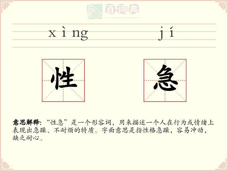 性急