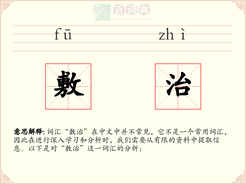 敷治