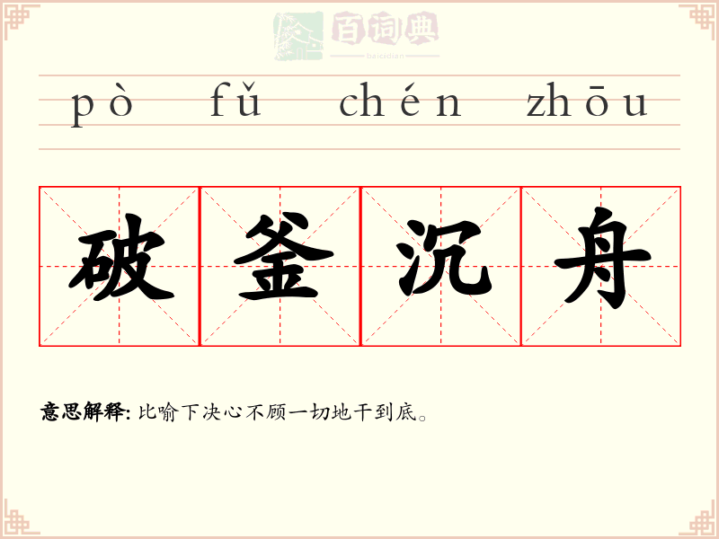 破釜沉舟