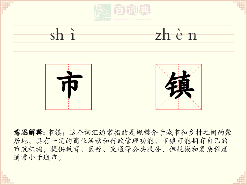 市镇