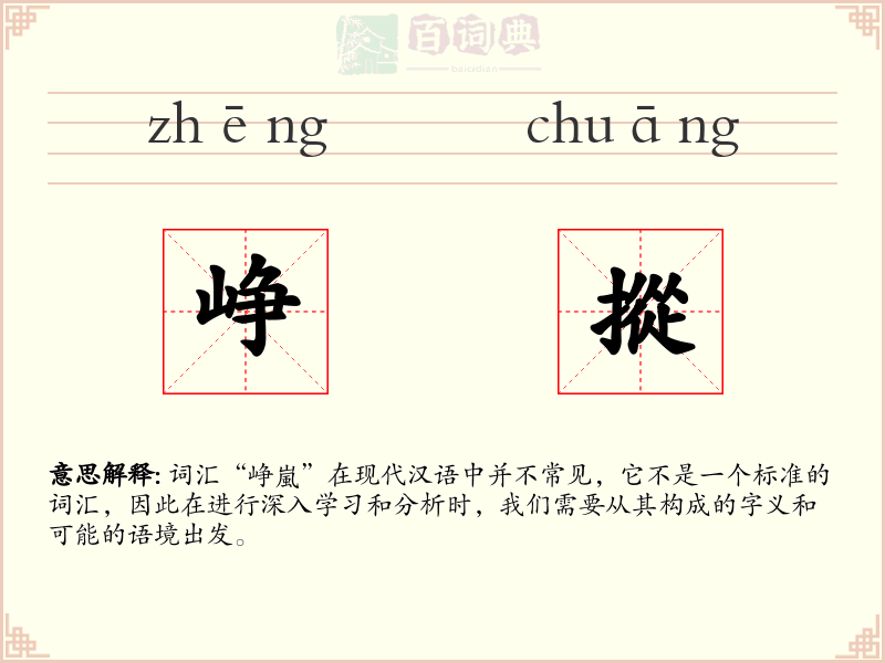 峥摐