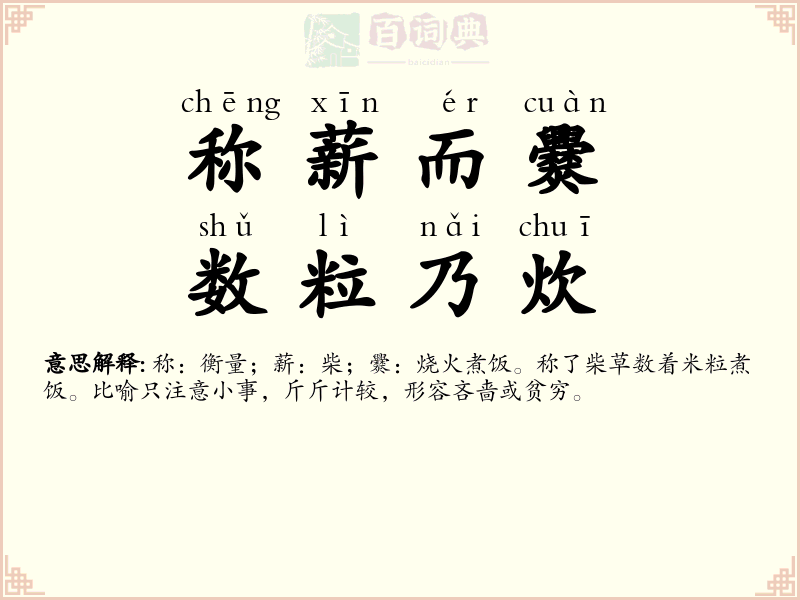 称薪而爨，数粒乃炊