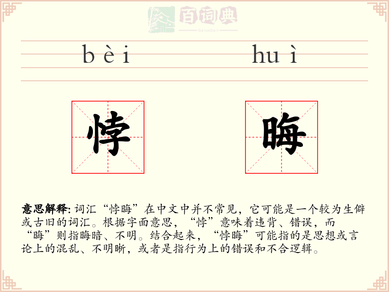 悖晦