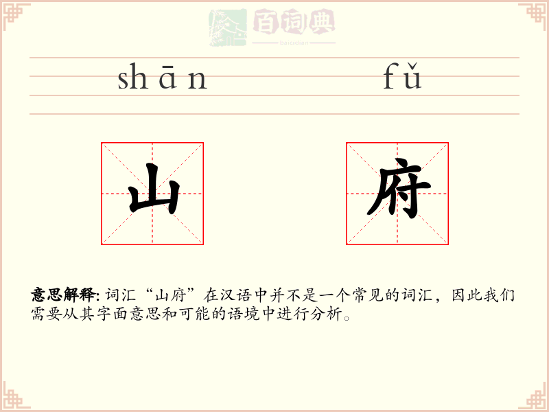 山府