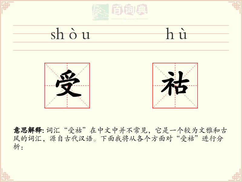 受祜