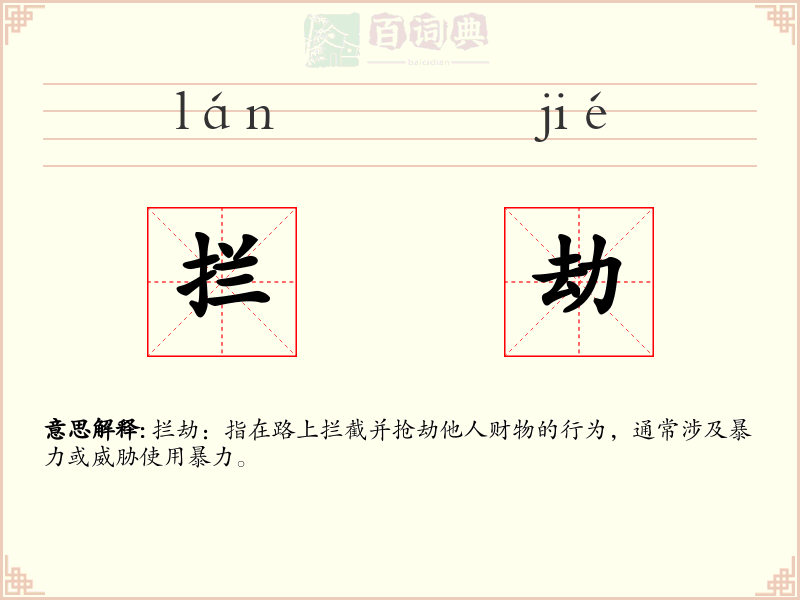 拦劫