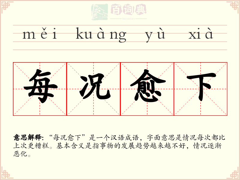 每况愈下