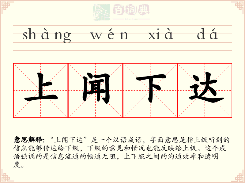 上闻下达