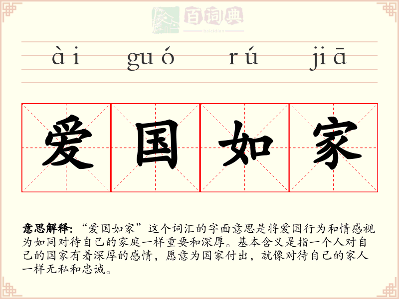 爱国如家